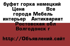 буфет горка немецкий › Цена ­ 30 000 - Все города Мебель, интерьер » Антиквариат   . Ростовская обл.,Волгодонск г.